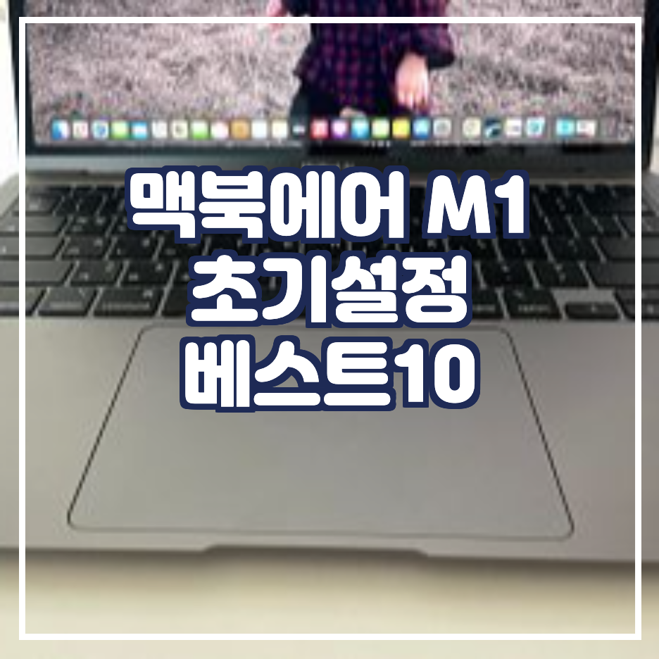 맥북에어-m1-초기설정-썸네일