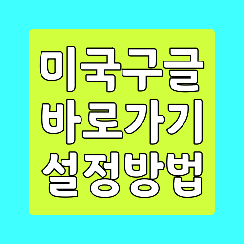  미국 구글 바로가기