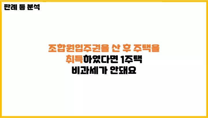  조합원입주권을 산 후 주택을 취득하였다면 1주택 비과세가 안돼요