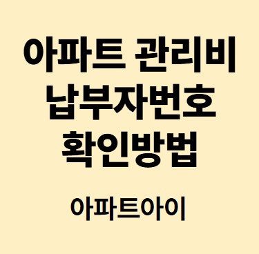 아파트 관리비납부자번호 아파트아이로 확인하는 방법