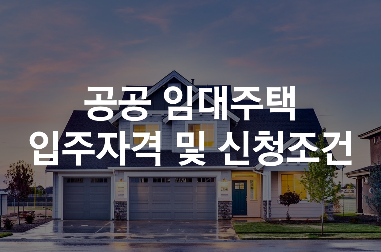  공공 임대주택 입주자격 및 신청조건 알아보기