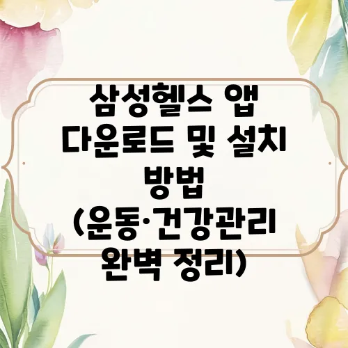 삼성헬스 앱 다운로드 및 설치 방법 (운동·건강관리 완벽 정리)