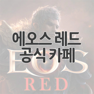  에오스 레드 공식 카페 찾아가기