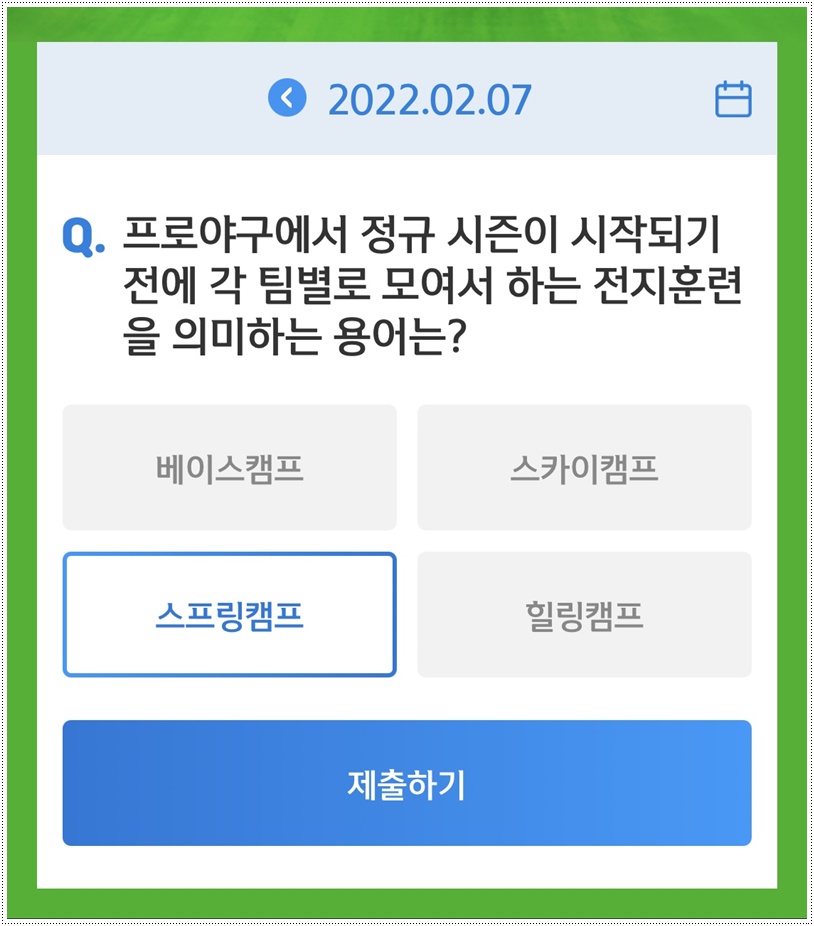  쏠야구 22-2-7(월) 정답 스프링캠프