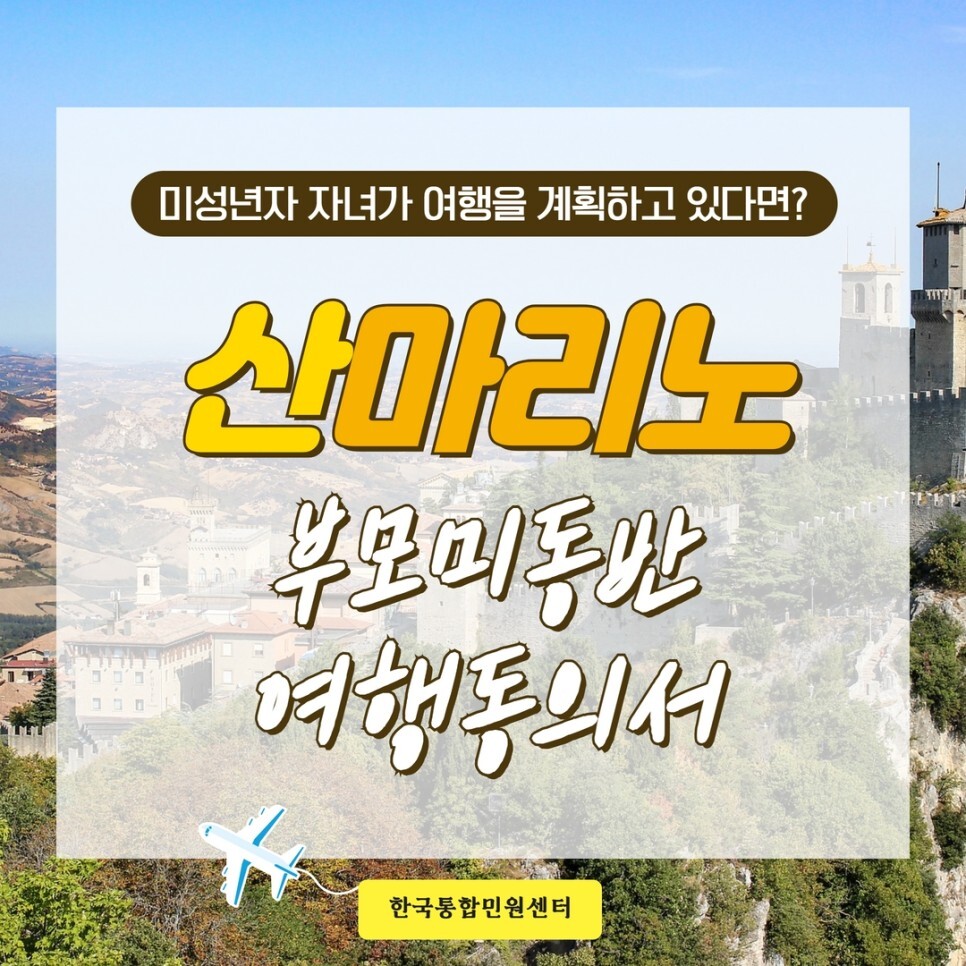  산마리노 부모미동반여행동의서 원클릭으로 간편하게!