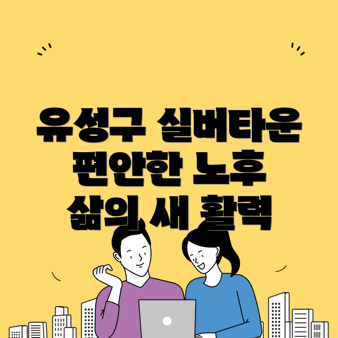 실버타운 비용