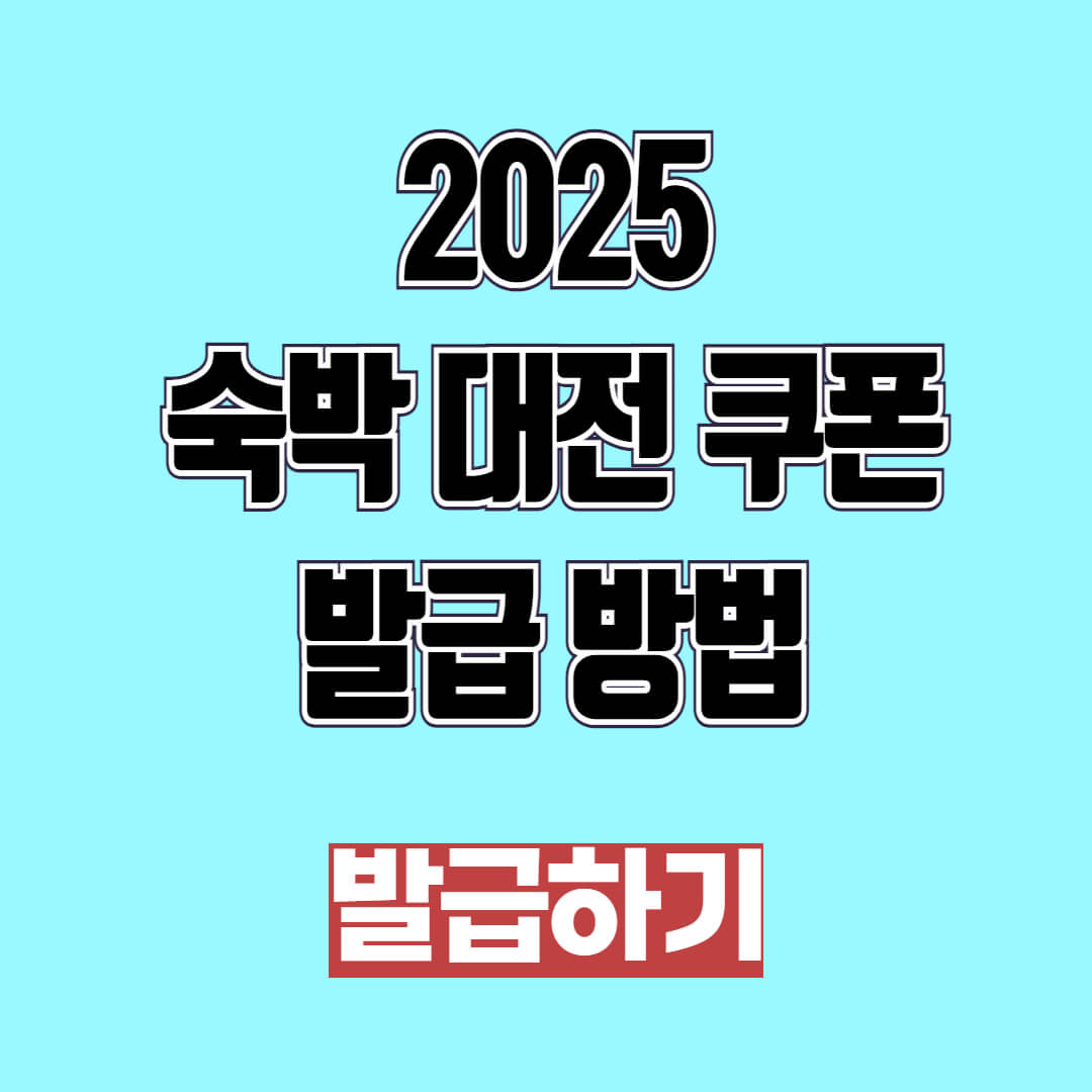 2025 숙박 대전 쿠폰 발급 방법