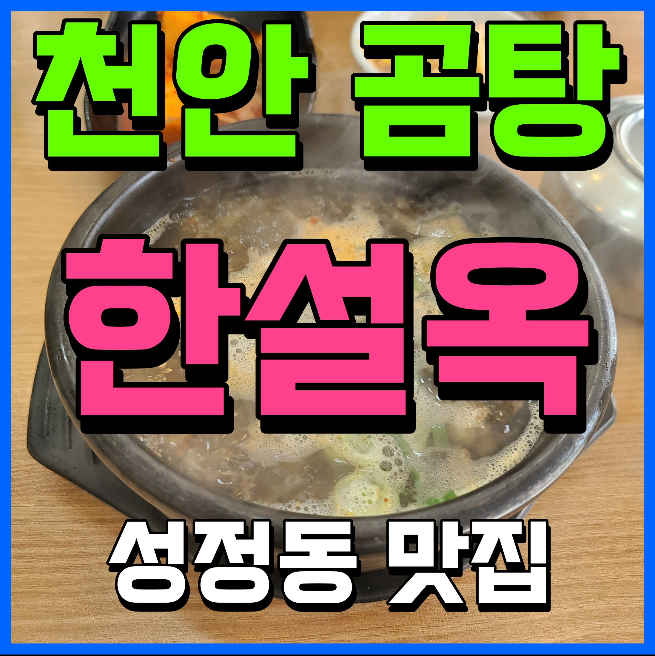  천안 곰탕 맛집 한설옥 따듯한 국물 든든한 한끼 성정동 본점에서