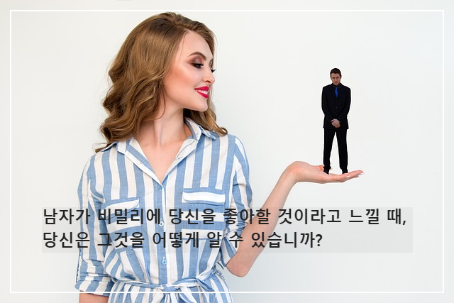  남자가 비밀리에 당신을 좋아할 것이라고 느낄 때, 당신은 그것을 어떻게 알 수 있습니까?