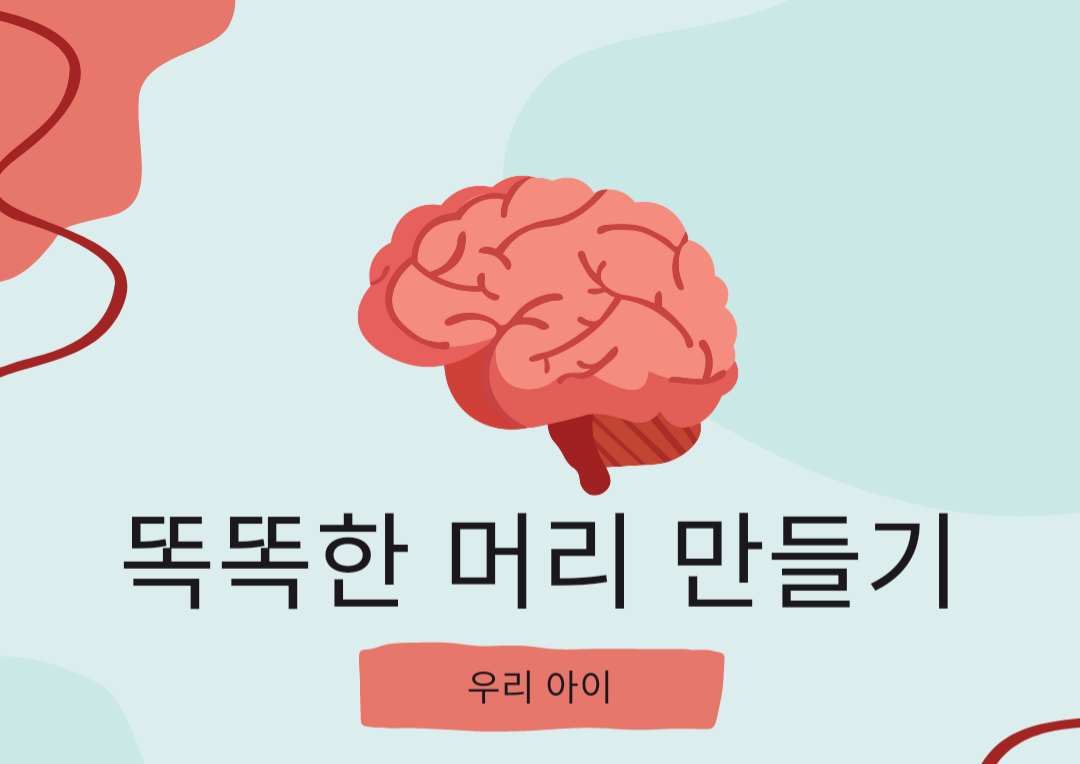  우리 아이 똑똑한 머리 만들기