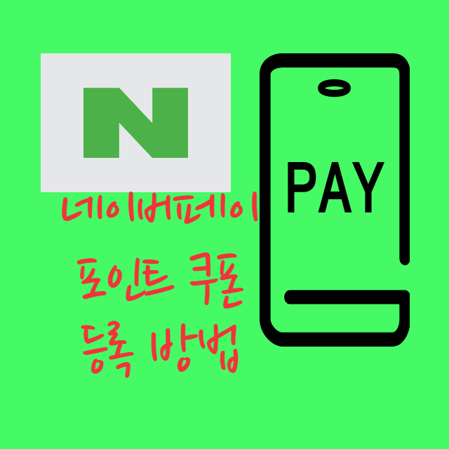  네이버페이 쿠폰, 네이버페이 포인트 쿠폰 등록 방법