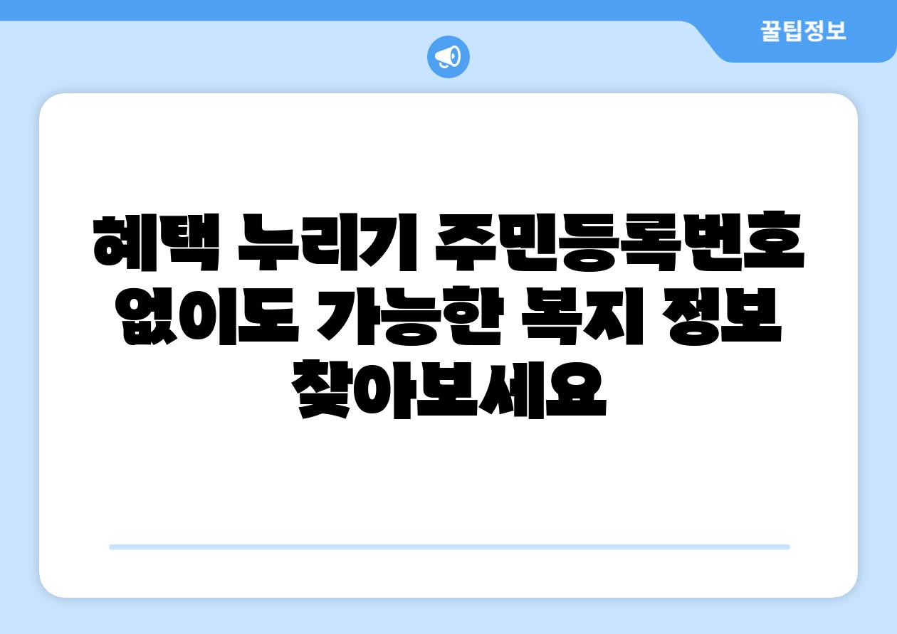 혜택 누리기 주민등록번호 없이도 가능한 복지 정보 찾아보세요