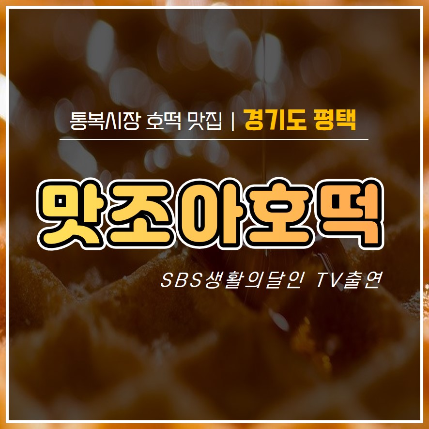  평택 통복시장 생활의 달인 찹쌀 꿀호떡 맛집 내돈내산 방문후기