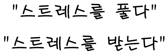  스트레스는 정말 만악의 근원인가요?