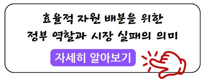 효율적 자원 배분을 위한 정부 역할과 시장 실패의 의미 자세히 알아보기