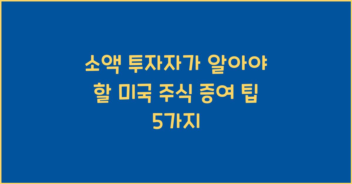소액 투자자가 알아야 할 미국 주식 증여 팁
