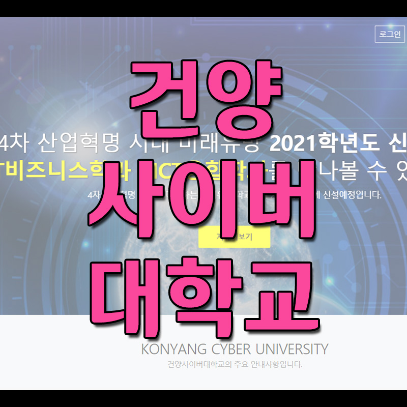  건양사이버대학교 홈페이지