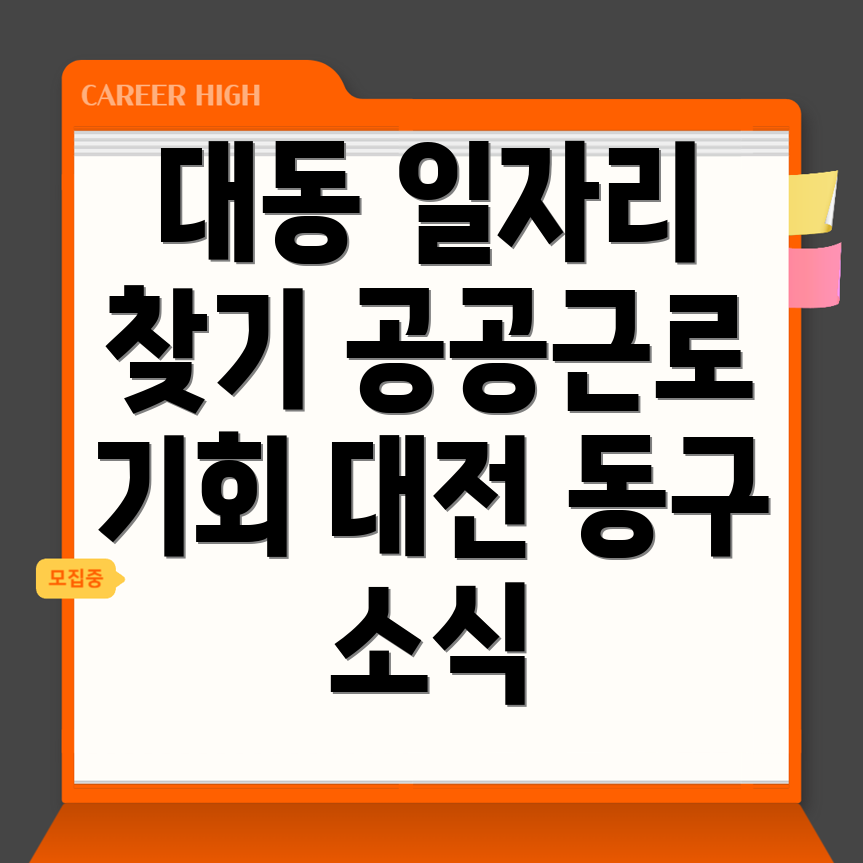 대전 동구 일자리 센터