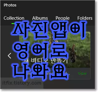  사진, 메일, 그림판 앱 등이 영어 등의 외국어로 나오는 경우