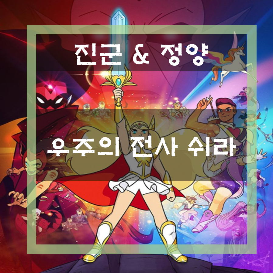  우주의 전사 쉬라, 여성 히어로 애니 / 넷플릭스 영어 애니 추천