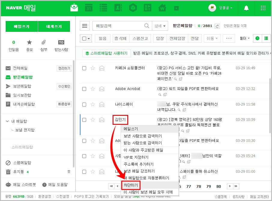  네이버 메일 차단 및 차단 해제 방법