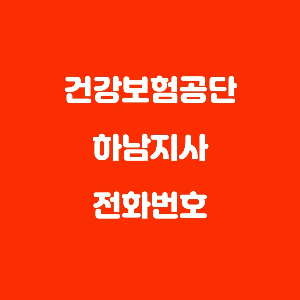  건강보험 하남지사 장기요양신청 전화번호