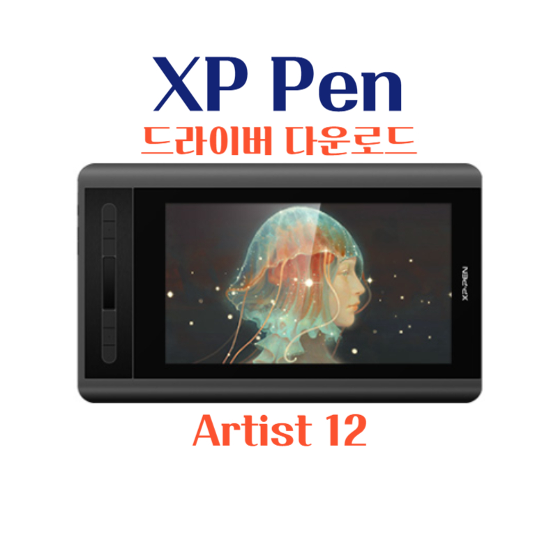엑스피 펜 XP Pen 타블렛 Artist 12 드라이버 설치 다운로드