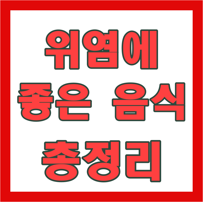  위염에 좋은 음식 알고 먹어야 해요!
