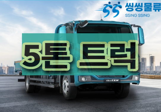  5톤 트럭 운송 가격,5t 운송 비용 알아보기!!(5t 용달 비용 금액)