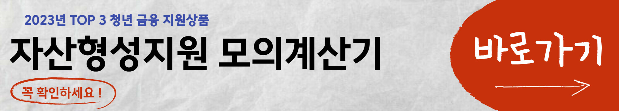 2023년 청년내일저축계좌 신청방법, 가입 조건, 혜택 등 주요 내용 총정리(선정 여부 진단 계산기 포함) - 청년내일저축계좌 가입조건 - 가구기준 자산-형성-지원-모의-계산기