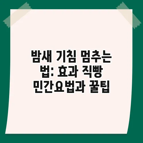 밤새 기침 멈추는 법: 효과 직빵 민간요법과 꿀팁