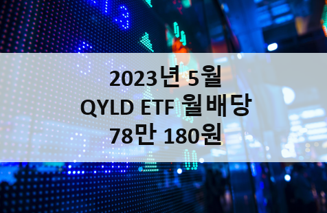 QYLD ETF 배당 수익