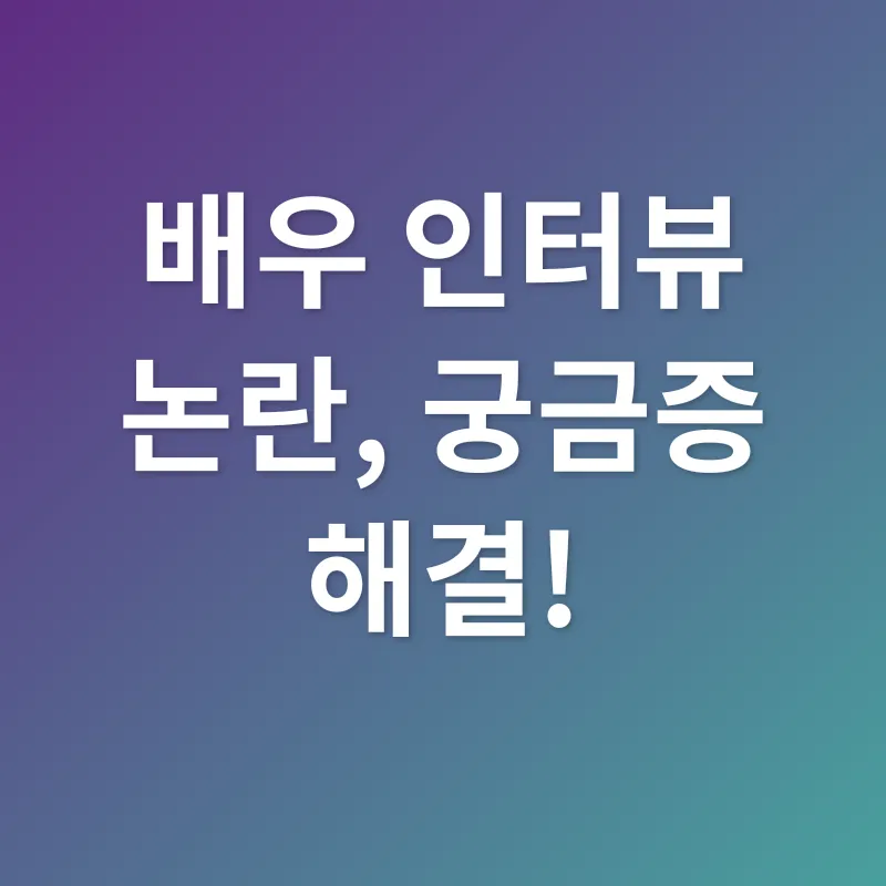배우 인터뷰 논란_4