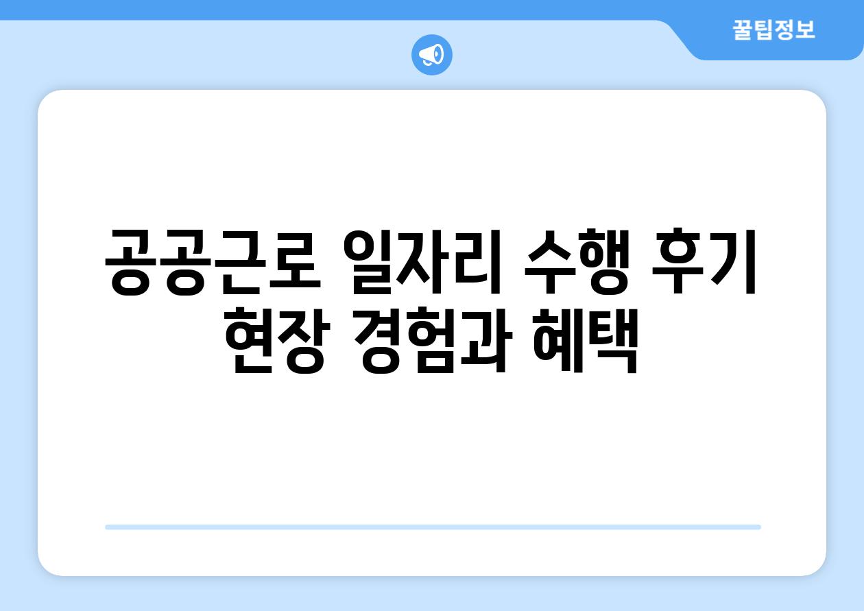 공공근로 일자리 수행 후기 현장 경험과 혜택