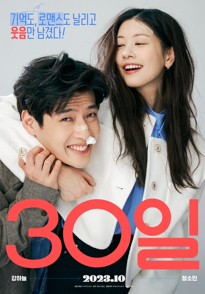 30일 영화 포스터