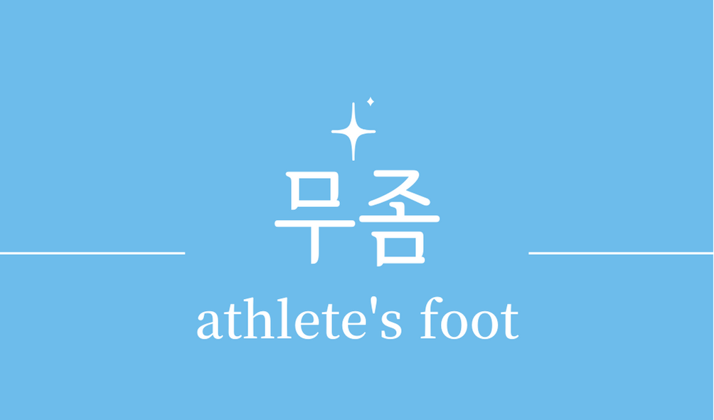 &#39;무좀(athlete&#39;s foot)&#39;