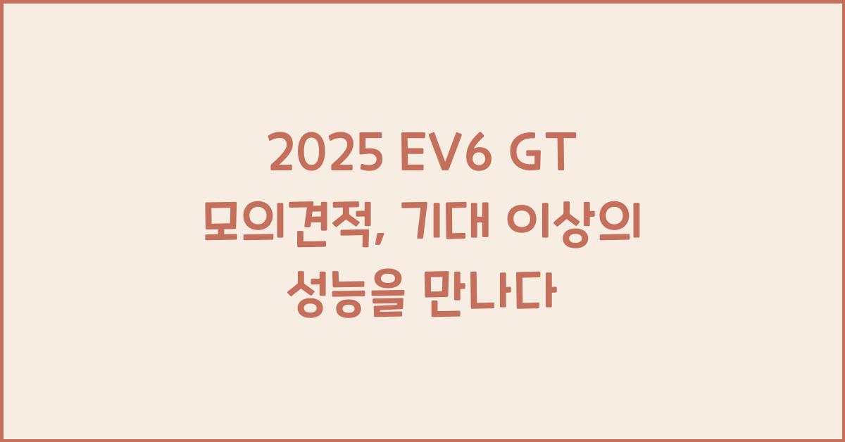 2025 EV6 GT 모의견적