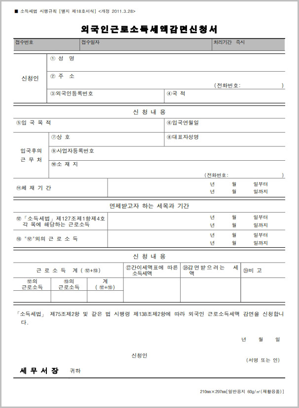  외국인 근로소득세액 감면신청서 양식 다운로드