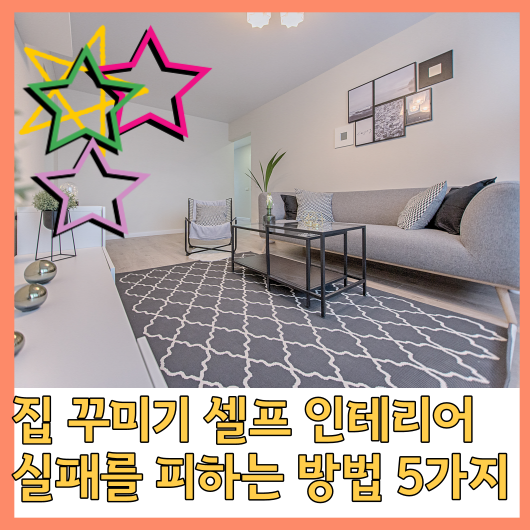  집 꾸미기 셀프 인테리어 실패를 피하는 방법 5가지