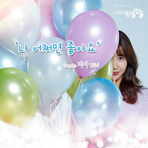  비아 (Via) 나 어쩌면 좋아요 듣기/가사/앨범/유튜브/뮤비/반복재생/작곡작사