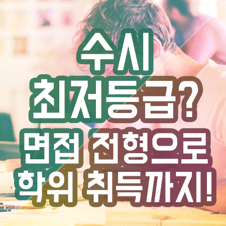  수시 최저등급 맞추지 않고 면접 점수로 지원 방법