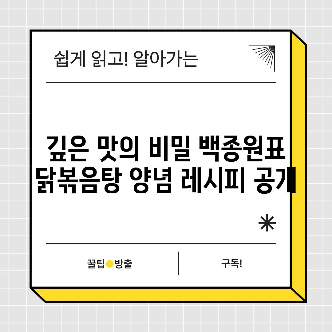 깊은 맛의 비밀 백종원표 닭볶음탕 양념 레시피 공개