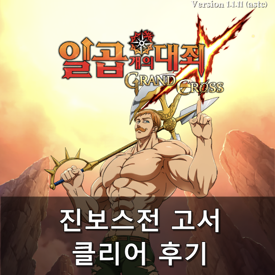  [칠대죄] 진보스전 고서 일반/하드 클리어 후기