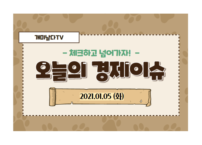  오늘의 경제뉴스  (2021.01.05,화)