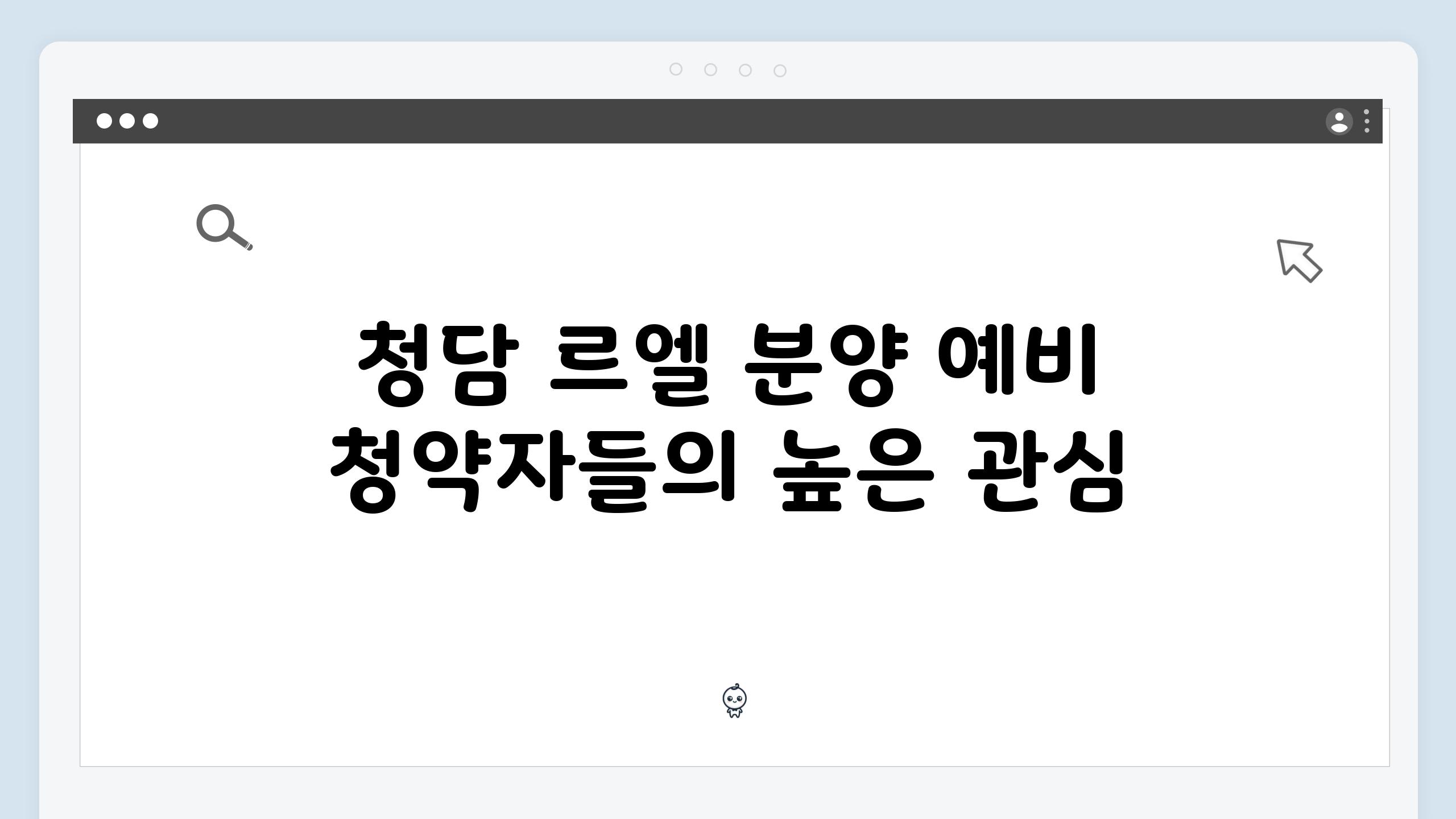 청담 르엘 분양 예비 청약자들의 높은 관심