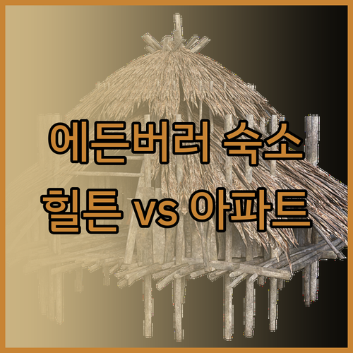 에든버러 숙소 추천.. 힐튼 호텔과 
