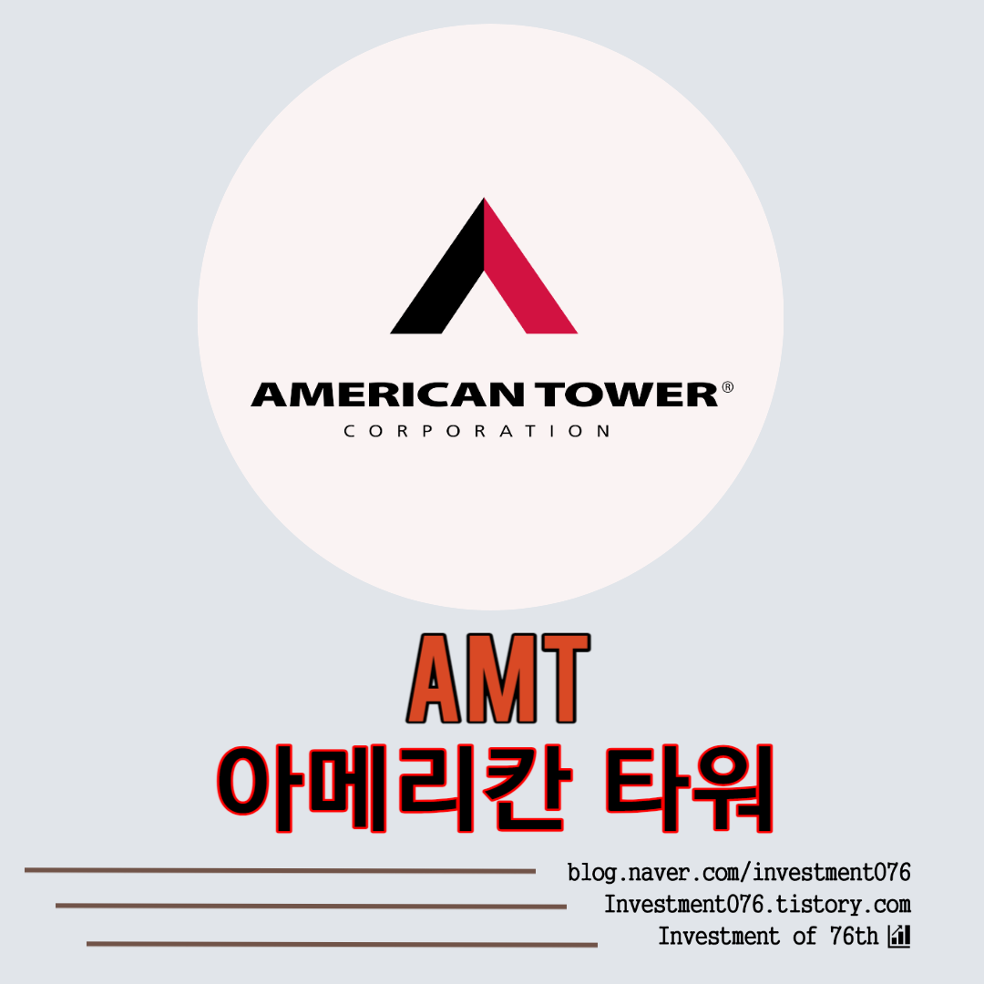  [리츠] 미국주식 통신 인프라 리츠 아메리칸 타워(American Tower Corporation, AMT) 분석