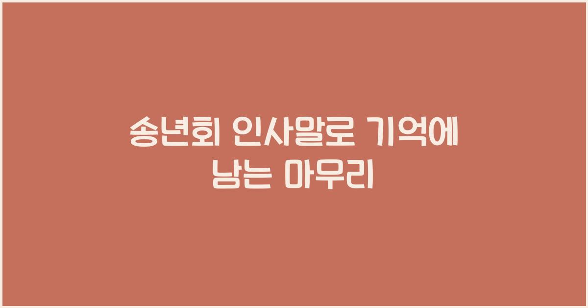 송년회 인사말