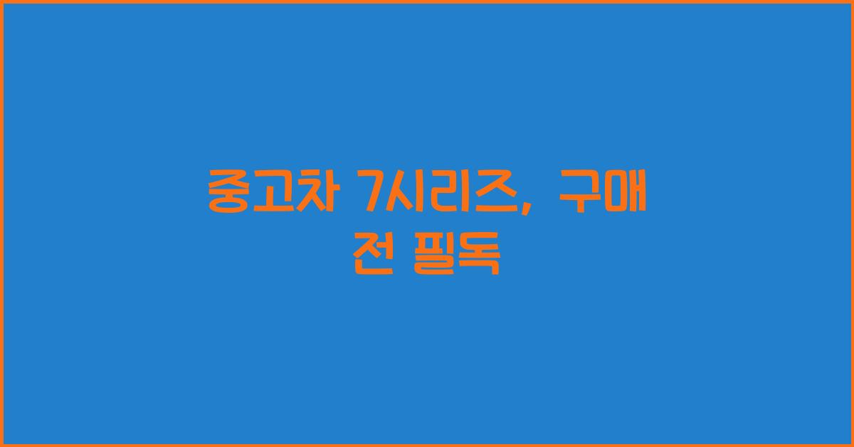 중고차 7시리즈