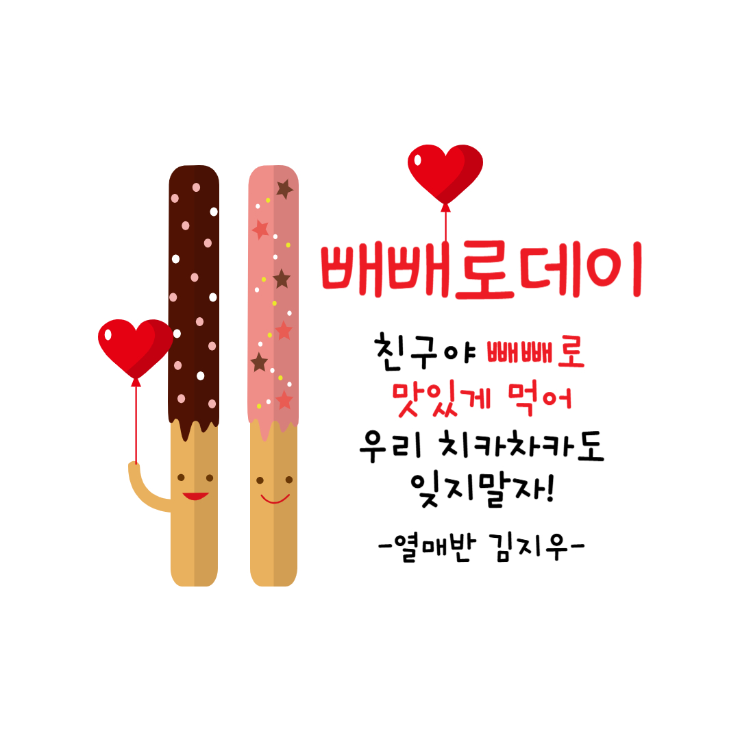 빼빼로 데이 선물 추천 (5가지) &amp; 이벤트 아이디어 🎉
